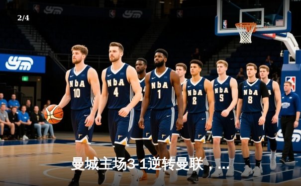 曼城主场3-1逆转曼联，哈兰德双响领跑射手榜 - 2