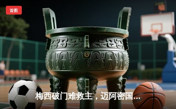 梅西破门难救主，迈阿密国际1：3不敌辛辛那提，季后赛前景堪忧