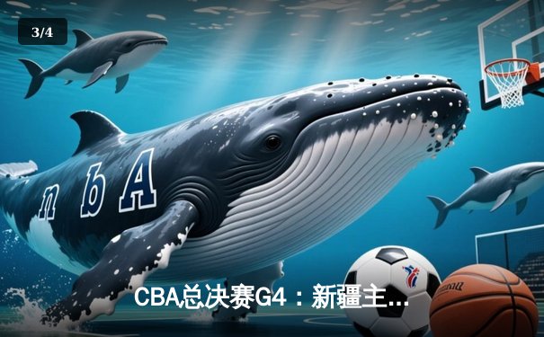 CBA总决赛G4：新疆主场力克辽宁迎首胜，双方战成1-3悬念依旧 - 3
