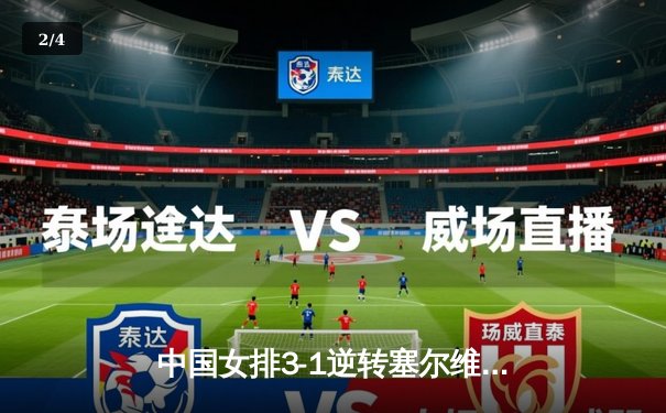 中国女排3-1逆转塞尔维亚 朱婷独揽28分闪耀世联赛 - 2