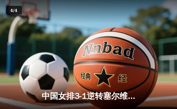 中国女排3-1逆转塞尔维亚 朱婷独揽28分闪耀世联赛 - 4