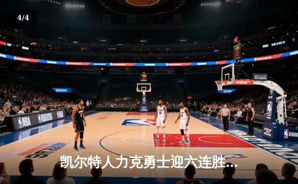 凯尔特人力克勇士迎六连胜，塔图姆34分闪耀全场 - 4