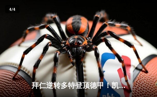 拜仁逆转多特登顶德甲！凯恩戴帽创纪录，萨内世界波定乾坤 - 4