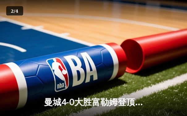 曼城4-0大胜富勒姆登顶英超 哈兰德戴帽创纪录 - 2