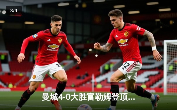 曼城4-0大胜富勒姆登顶英超 哈兰德戴帽创纪录 - 3