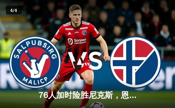 76人加时险胜尼克斯，恩比德50分创纪录，马克西末节17分救主 - 4