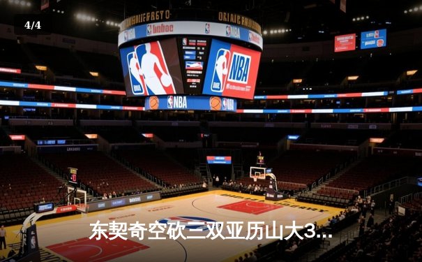 东契奇空砍三双亚历山大31分 独行侠西决G1不敌雷霆总比分0-1 - 4