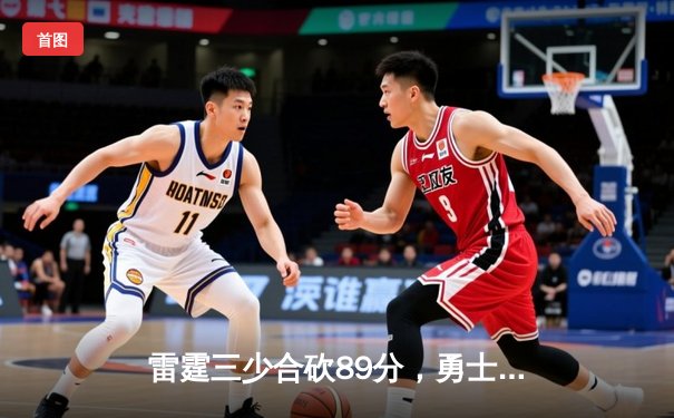 雷霆三少合砍89分，勇士加时惜败，库里空砍45分创纪录