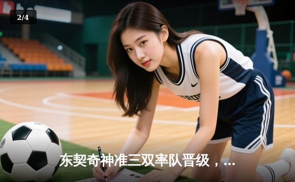 东契奇神准三双率队晋级，独行侠客场险胜雷霆锁定西决门票 - 2