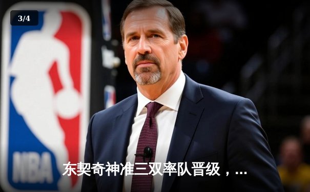 东契奇神准三双率队晋级，独行侠客场险胜雷霆锁定西决门票 - 3