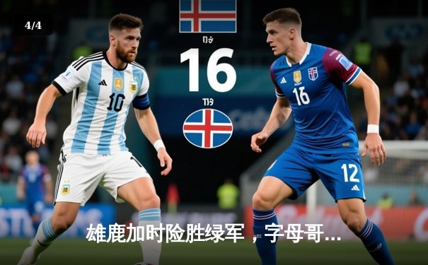 雄鹿加时险胜绿军，字母哥45分主宰天王山之战 - 4