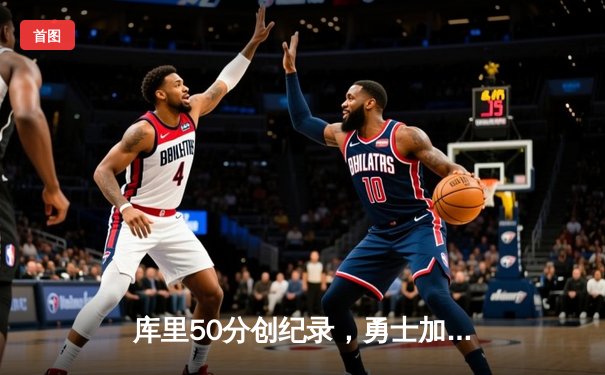库里50分创纪录，勇士加时险胜国王，系列赛拖入抢七