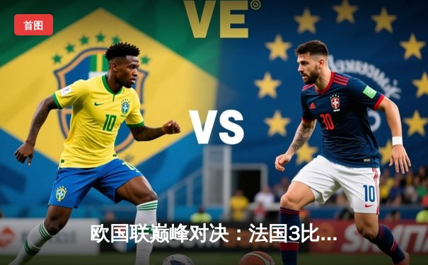 欧国联巅峰对决：法国3比2逆转西班牙登顶，姆巴佩传射闪耀圣西罗