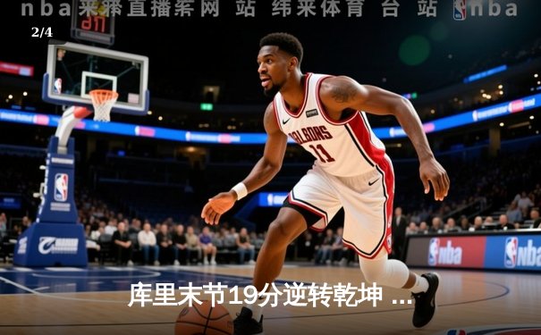 库里末节19分逆转乾坤 勇士加时险胜凯尔特人迎六连胜 - 2