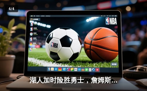 湖人加时险胜勇士，詹姆斯三双戴维斯40+20主宰内线 - 4