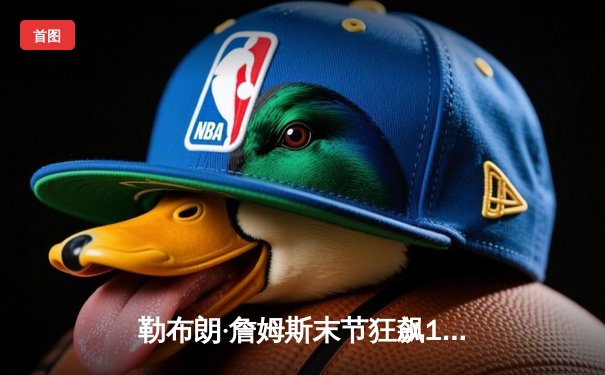 勒布朗·詹姆斯末节狂飙19分，湖人加时险胜勇士，系列赛悬念再起