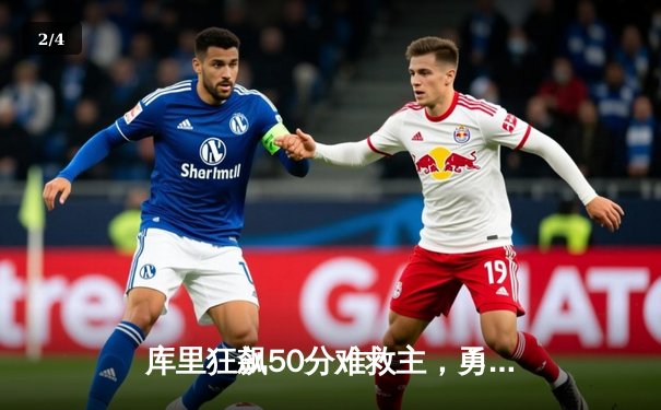 库里狂飙50分难救主，勇士加时憾负绿军，总决赛悬念再起 - 2