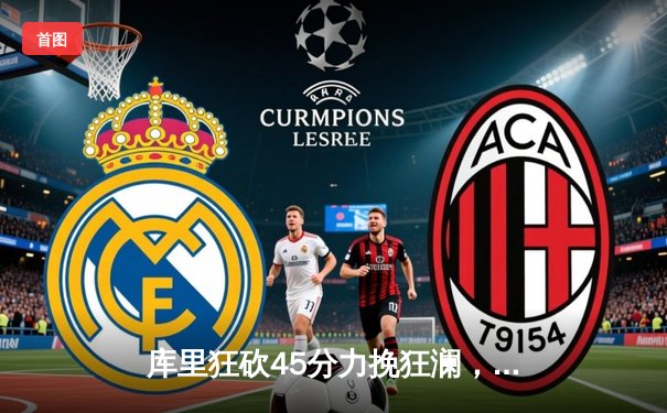 库里狂砍45分力挽狂澜，勇士加时险胜凯尔特人扳平总比分