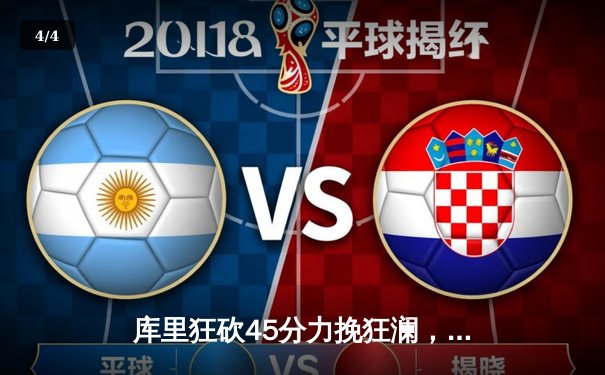 库里狂砍45分力挽狂澜，勇士加时险胜凯尔特人扳平总比分 - 4