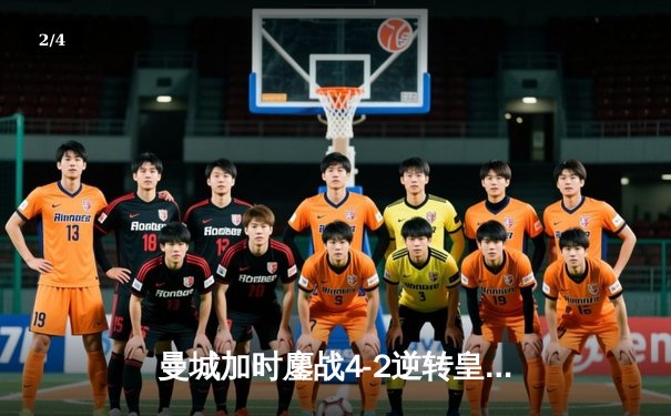 曼城加时鏖战4-2逆转皇马 德布劳内传射建功率队挺进欧冠四强 - 2