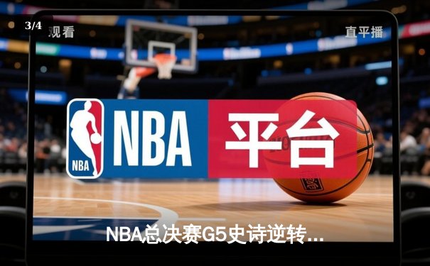 NBA总决赛G5史诗逆转！凯尔特人绝地翻盘击败勇士 塔图姆26+13+6率队夺赛点 - 3