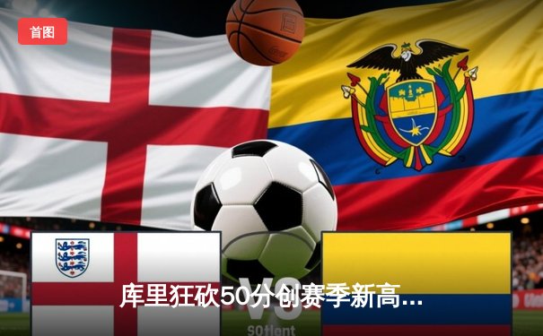 库里狂砍50分创赛季新高，勇士加时险胜国王延续连胜势头