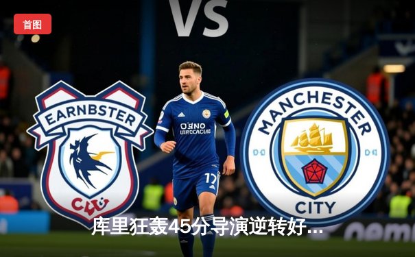 库里狂轰45分导演逆转好戏，勇士加时险胜凯尔特人扳平总比分