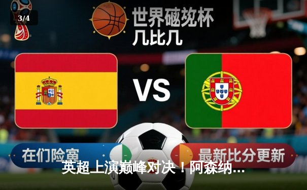 英超上演巅峰对决！阿森纳3:2逆转曼城 萨卡传射建功哈兰德双响难救主 - 3