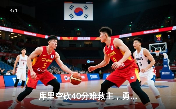 库里空砍40分难救主，勇士加时惜败凯尔特人，总决赛悬念再起 - 4