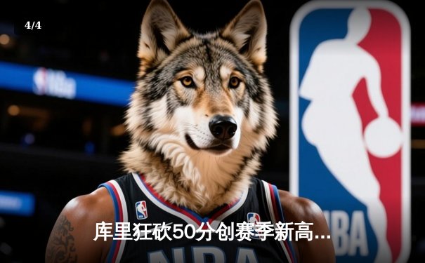 库里狂砍50分创赛季新高，勇士加时险胜国王延续连胜势头 - 4