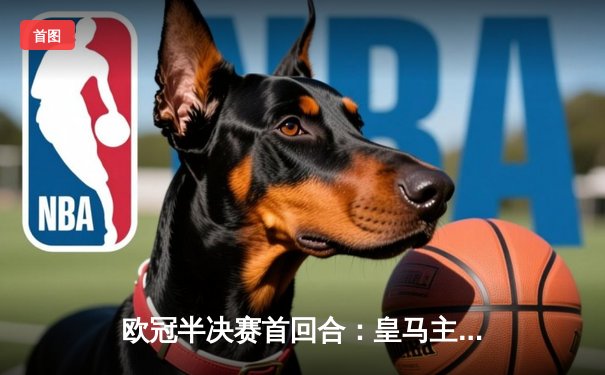 欧冠半决赛首回合：皇马主场2-1力克曼城，贝林厄姆维尼修斯破门