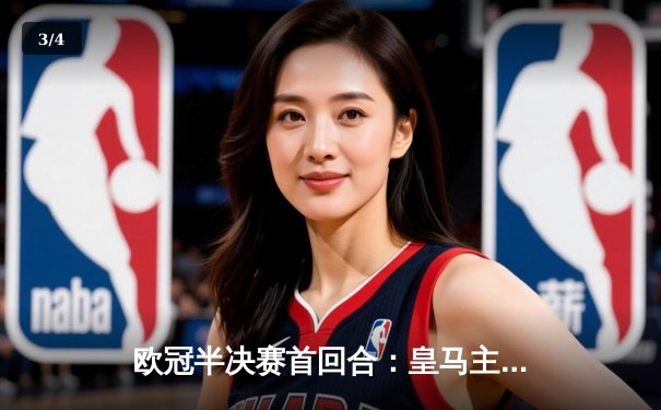 欧冠半决赛首回合：皇马主场2-1力克曼城，贝林厄姆维尼修斯破门 - 3