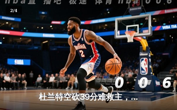 杜兰特空砍39分难救主，凯尔特人双探花合砍61分主场力擒太阳 - 2
