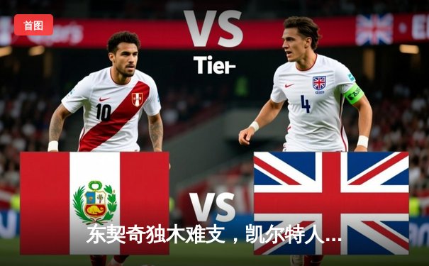 东契奇独木难支，凯尔特人全面开花夺总决赛开门红