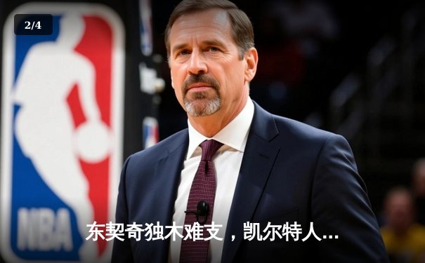 东契奇独木难支，凯尔特人全面开花夺总决赛开门红 - 2