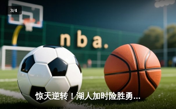 惊天逆转！湖人加时险胜勇士，詹姆斯三双库里空砍40分 - 3