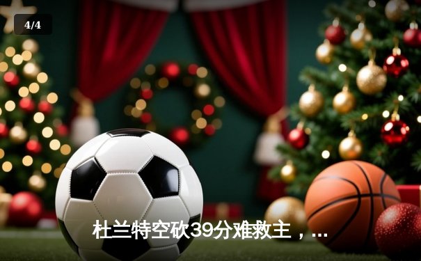 杜兰特空砍39分难救主，太阳加时惜败掘金，约基奇三双锁定胜局 - 4
