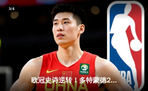 欧冠史诗逆转！多特蒙德2-0巴黎，桑乔闪耀全场率队挺进决赛 - 3