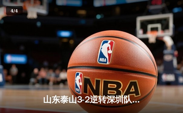 山东泰山3-2逆转深圳队 费莱尼头球绝杀助队豪取联赛五连胜 - 4