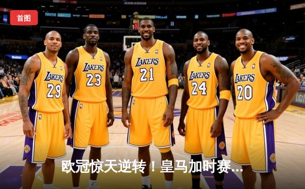 欧冠惊天逆转！皇马加时赛3-2绝杀拜仁 维尼修斯双响贝林厄姆制胜