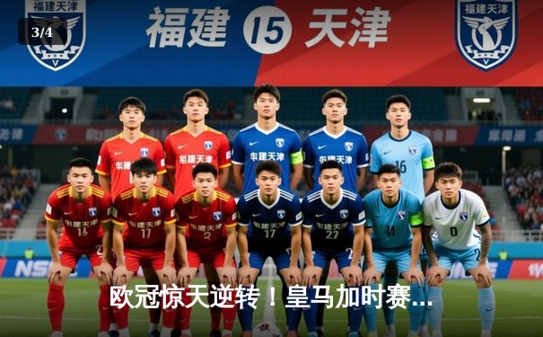 欧冠惊天逆转！皇马加时赛3-2绝杀拜仁 维尼修斯双响贝林厄姆制胜 - 3