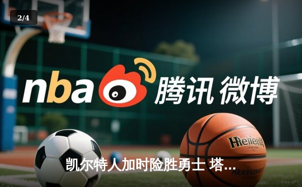 凯尔特人加时险胜勇士 塔图姆44+10创赛季新高 - 2