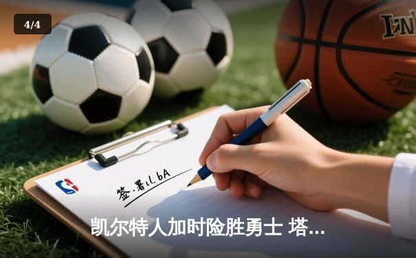 凯尔特人加时险胜勇士 塔图姆44+10创赛季新高 - 4