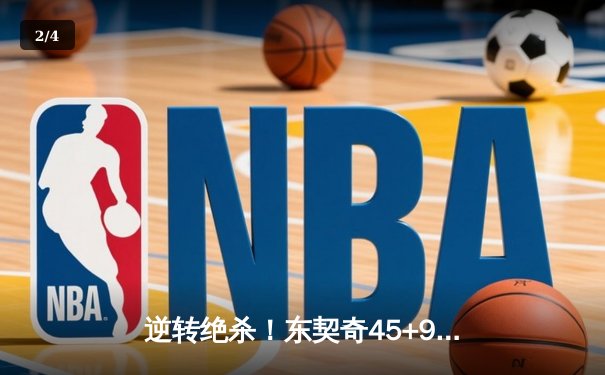 逆转绝杀！东契奇45+9+14独行侠加时险胜凯尔特人，塔图姆空砍39分 - 2