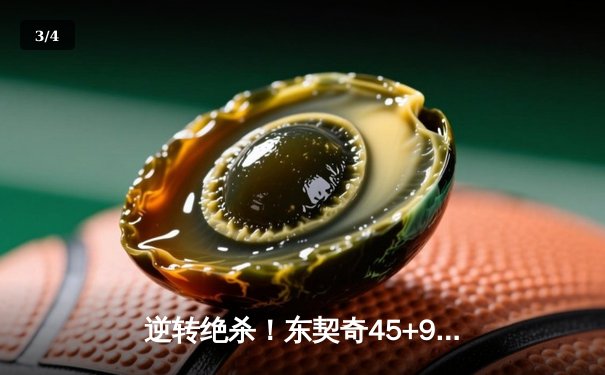 逆转绝杀！东契奇45+9+14独行侠加时险胜凯尔特人，塔图姆空砍39分 - 3