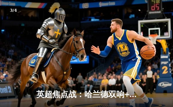 英超焦点战：哈兰德双响+绝杀 曼城3-2逆转热刺卫冕之路现曙光 - 3