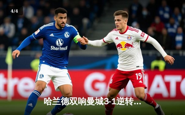 哈兰德双响曼城3-1逆转曼联，英超争冠悬念再起 - 4