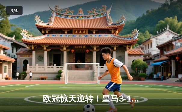 欧冠惊天逆转！皇马3-1绝杀曼城 本泽马加时赛双响定乾坤 - 3