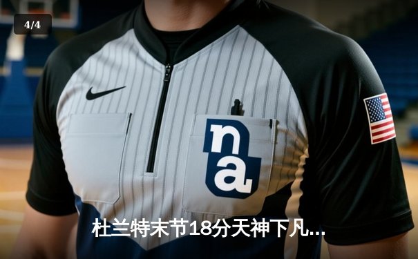 杜兰特末节18分天神下凡 太阳加时险胜掘金迎四连胜 - 4