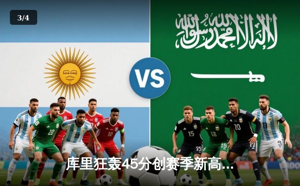 库里狂轰45分创赛季新高！勇士加时险胜绿军，总决赛预演惊心动魄 - 3